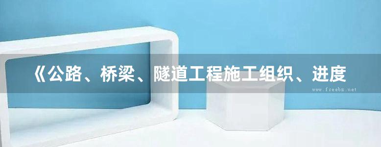 《公路、桥梁、隧道工程施工组织、进度控制与施工管理及强制性条文实务全书》方浩阳 陈文清 